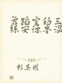 舞蹈室的三个教练安德鲁温女士