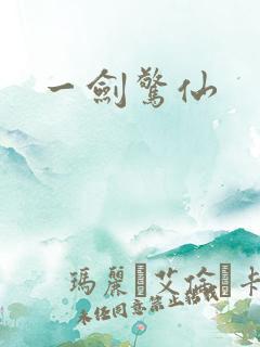 一剑惊仙