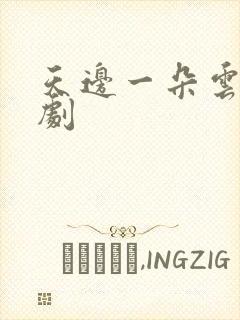 天边一朵云广播剧