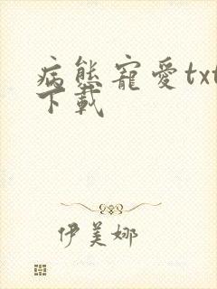 病态宠爱txt下载