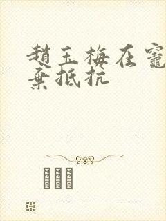 赵玉梅在灶间放弃抵抗