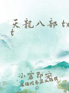 天龙八部 txt