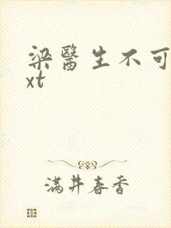 梁医生不可以txt