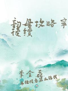 韵母攻略宁秋婉后续