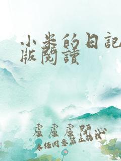 小米的日记完整版阅读