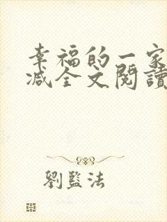 幸福的一家无删减全文阅读