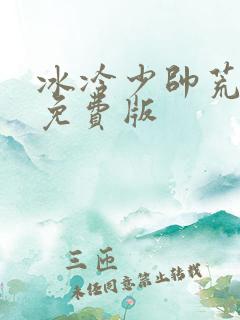冰冷少帅荒唐妻免费版
