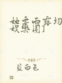 她要雨露均沾[娱乐圈]