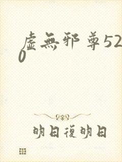 虚无邪尊5200