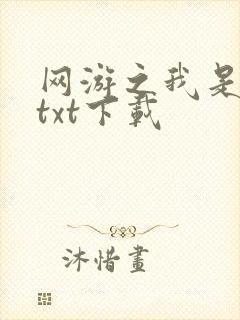 网游之我是死神txt下载