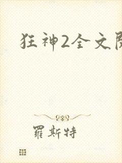 狂神2全文阅读