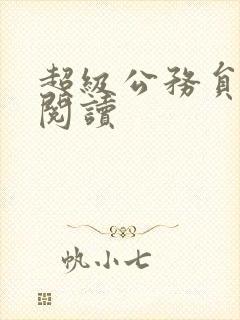 超级公务员全文阅读