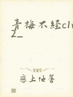 青梅不经c1v2_