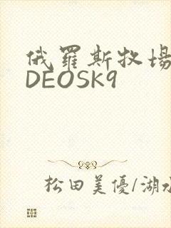 俄罗斯牧场VIDEOSK9