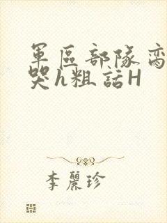 军区部队脔到她哭h粗话H