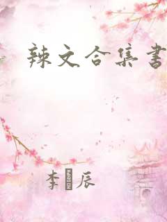 辣文合集书包网