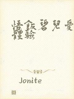 悟饭碧儿爱的初体验