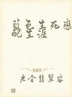 蓝色生死恋之女配生涯