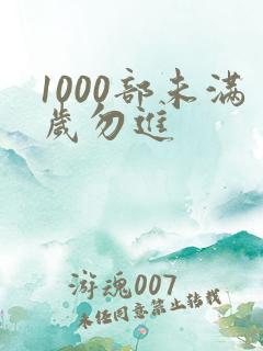 1000部未满岁勿进
