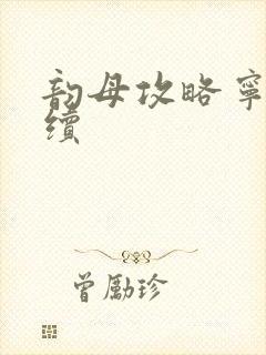 韵母攻略宁秋婉续