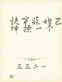 快穿苏妲己 男神 撩一个