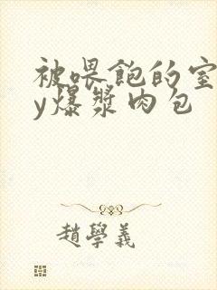 被喂饱的室友by爆浆肉包