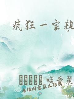 疯狂一家亲