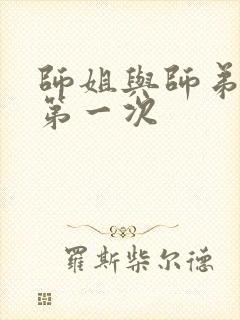 师姐与师弟有了第一次