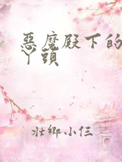 恶魔殿下的温柔丫头