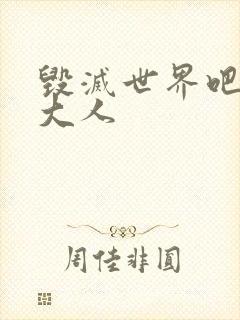 毁灭世界吧魔王大人