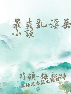 最爽乱淫岳合集小说