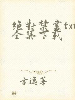 绝对禁书txt全集下载