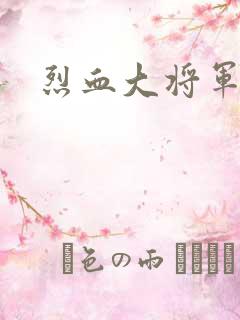 烈血大将军