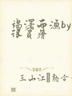 竭泽而渔by夜很贫瘠