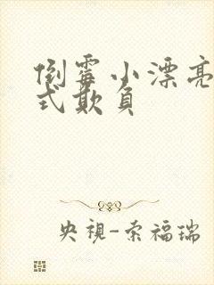 倒霉小漂亮被花式欺负