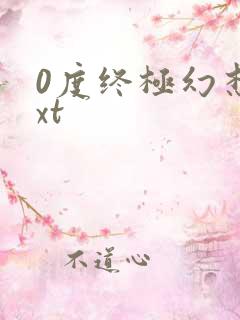 0度终极幻想txt