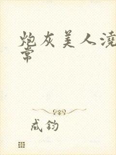 炮灰美人浇灌日常