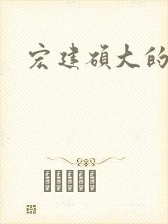 宏建硕大的睾丸