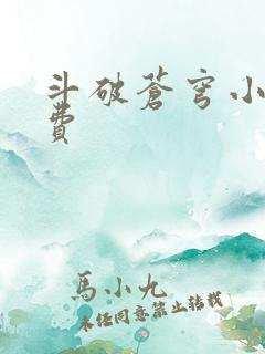 斗破苍穹小说免费