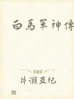 白马军神传
