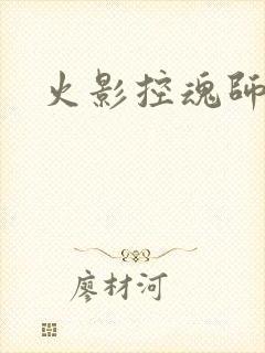 火影控魂师