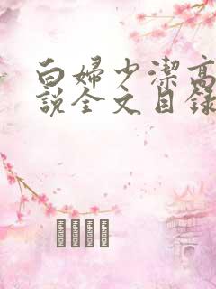 白妇少洁高义小说全文目录
