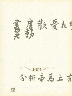 书房欢爱h双乳晃动