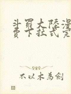 斗罗大陆漫画免费下拉式完整版