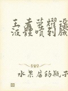 王者荣耀瑶白色液体喷到脸上