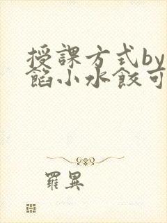 授课方式by肉馅小水饺可下载