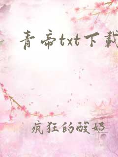 青帝txt下载