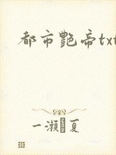 都市艳帝txt
