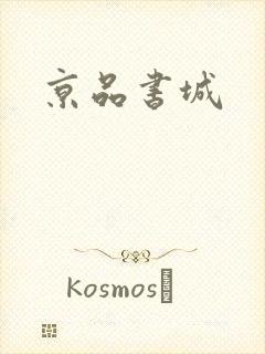 京品书城