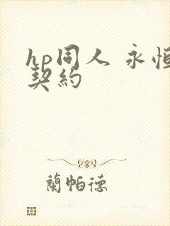 hp同人 永恒契约